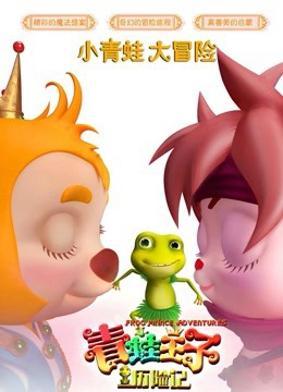 Xem Phim Hoàng tử ếch phiêu lưu (Frog Prince Adventure)