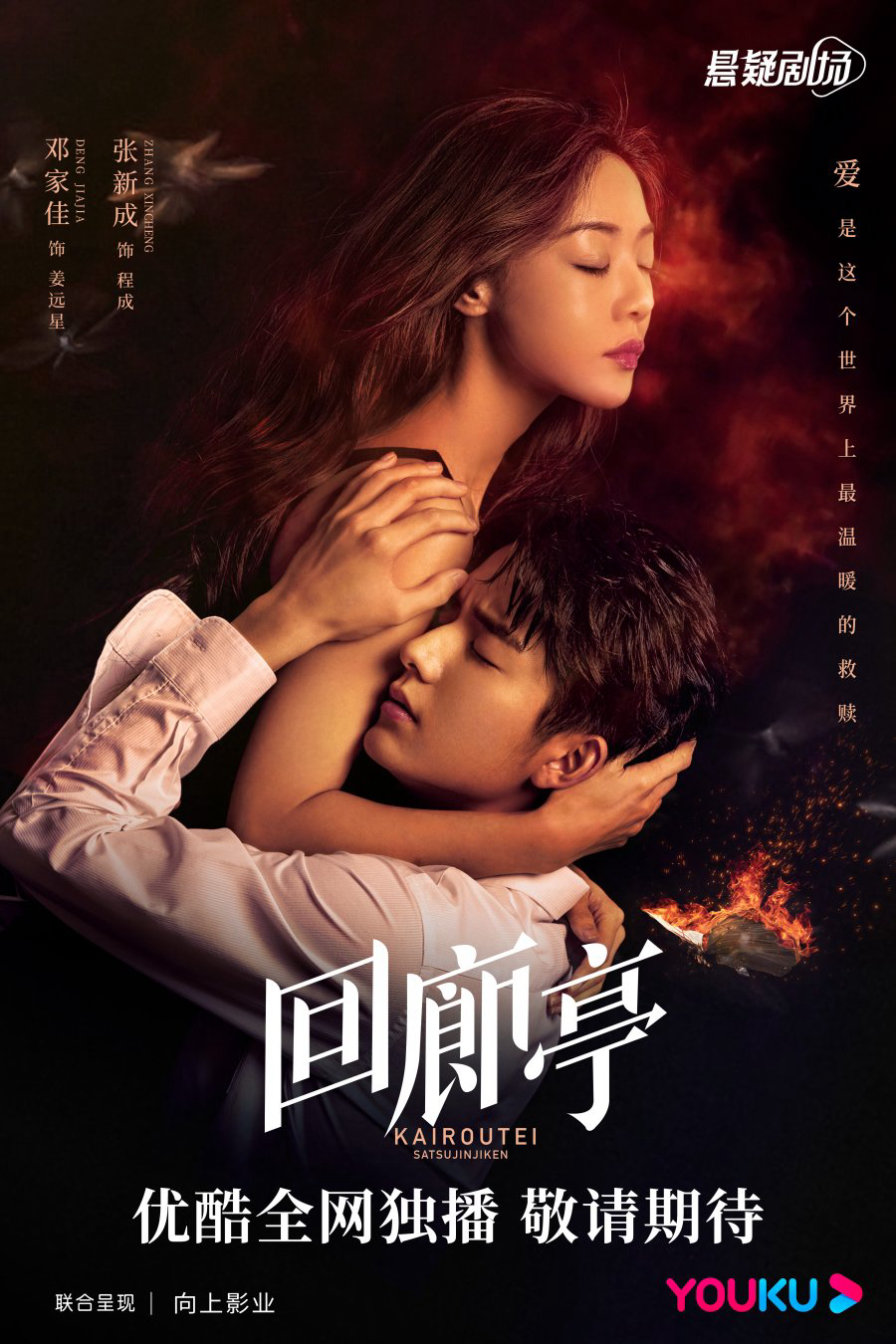 Poster Phim Hồi Lang Đình (The Murder in Kairoutei)