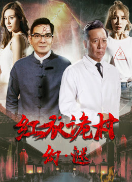 Poster Phim Hồng Y Ngụy Thôn Chi Hoan Mê (A Strange Village Mystery)