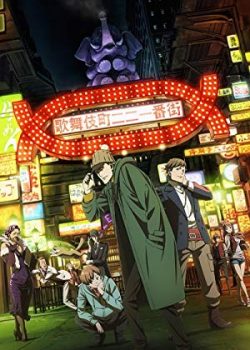 Poster Phim Kabukichou Sherlock / Case File nº221: Kabukicho (Kabukichou Sherlock / Case File nº221: Kabukicho)