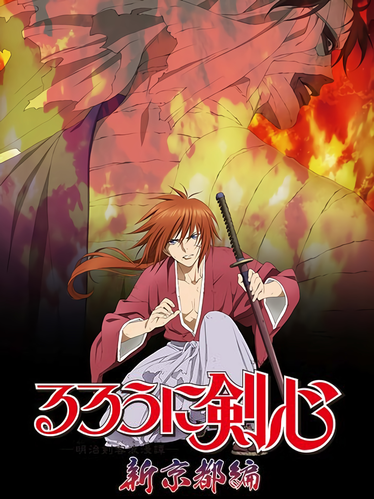 Poster Phim Lãng khách Kenshin: Kinh đô mới (るろうに剣心 -明治剣客浪漫譚- 新京都編)