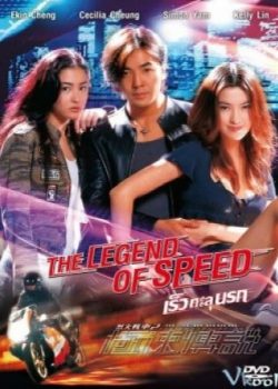 Xem Phim Liệt Hỏa Truyền Thuyết (The Legend Of Speed)