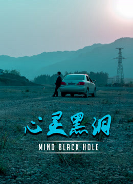 Xem Phim  Lỗ đen tâm trí (Mind Black Hole)