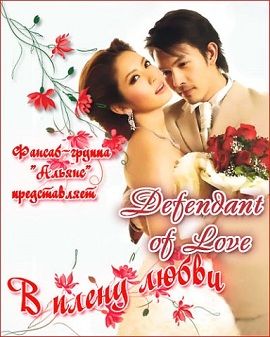 Xem Phim Lửa Hận hóa Yêu Thương (Defendant of Love)