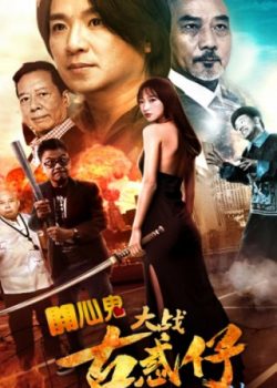 Xem Phim Ma Vui Vẻ: Người Trong Giang Hồ (Ghost Lakes: Young And Dangerous)