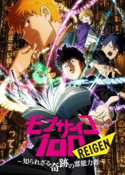 Xem Phim Mob Psycho 100: Reigen - Shirarezaru Kiseki no Reinouryokusha (Mob Psycho 100: Reigen - Shirarezaru Kiseki no Reinouryokusha)