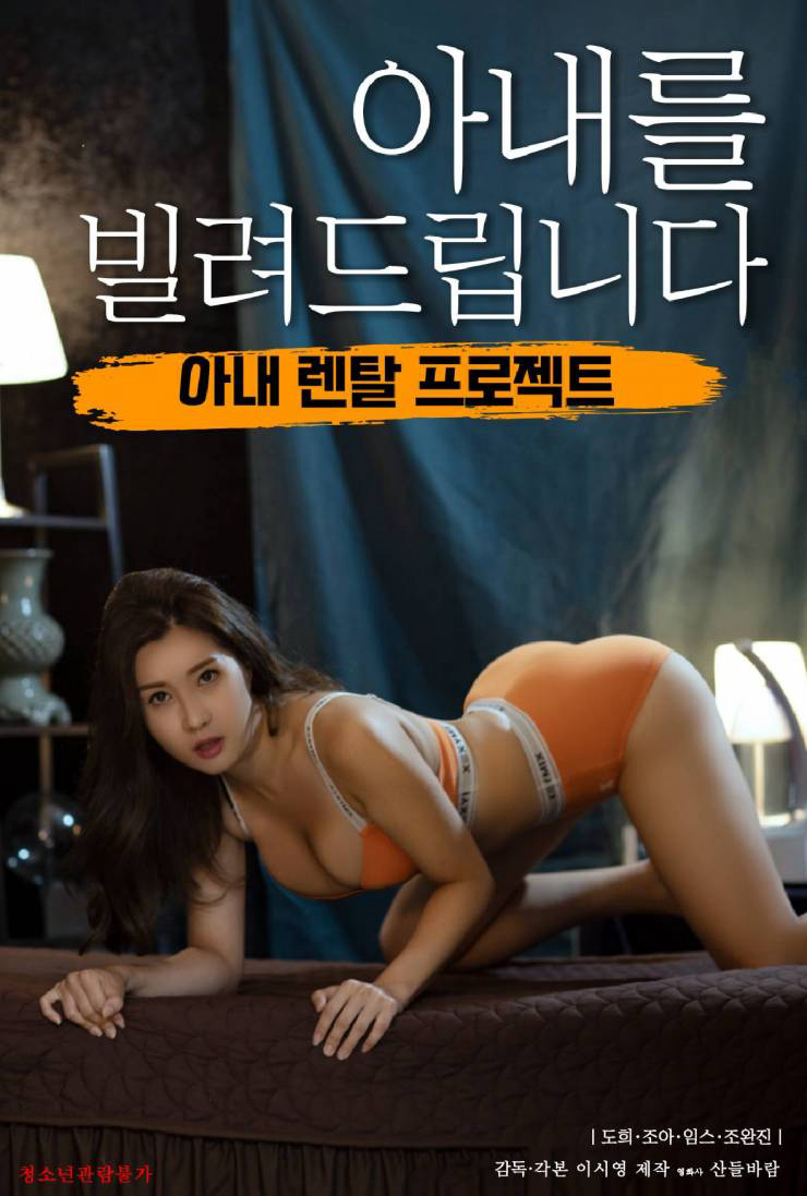 Poster Phim Mượn Vợ Của Em Trai (아내를 빌려드립니다)