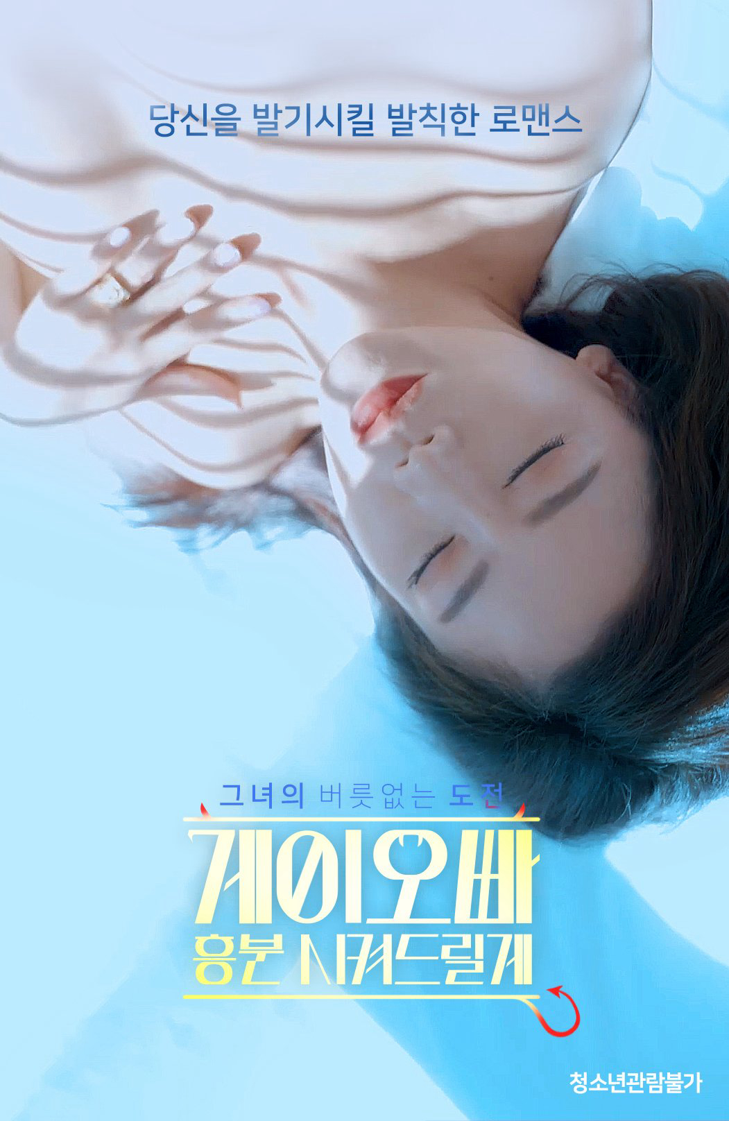 Poster Phim Oppa, Em Sẽ Kích Thích Anh (게이오빠 흥분 시켜드릴게)