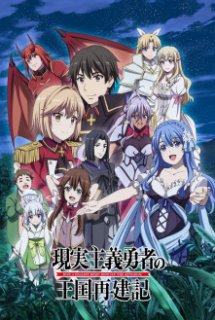 Xem Phim Genjitsu Shugi Yuusha no Oukoku Saikenki 2nd Season (How a Realist Hero Rebuilt the Kingdom,Re:Construction the Elfrieden Kingdom Tales of Realistic Brave, A Realist Hero's Kingdom Restoration Chronicle)