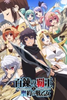 Xem Phim Hyakuren no Haou to Seiyaku no Valkyria (The Master of Ragnarok & Blesser of Einherjar | Hyakuren no Haou to Seiyaku no Ikusa Otome)