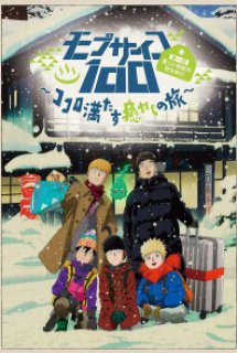 Xem Phim Mob Psycho 100: Dai Ikkai Rei toka Soudansho Ian Ryokou - Kokoro Mitasu Iyashi no Tabi (Hành trình gắn kết trái tim và chữa lành tâm hồn)