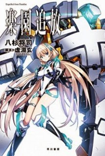 Xem Phim Rakuen Tsuihou: Expelled From Paradise (Exiled From Paradise)