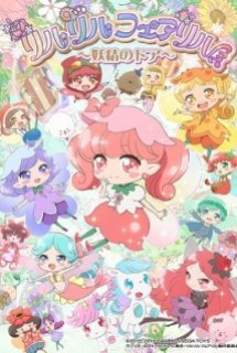 Xem Phim Rilu Rilu Fairilu: Yousei no Door (Rilu Rilu Fairilu Yousei no Door (Ss1))