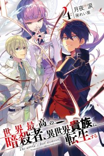 Poster Phim Sekai Saikou no Ansatsusha, Isekai Kizoku ni Tensei suru (The world's best assassin, To reincarnate in a different world aristocrat, The World's Finest Assassin Gets Reincarnated in Another World as an Aristocrat, Ansatsu Kizoku)