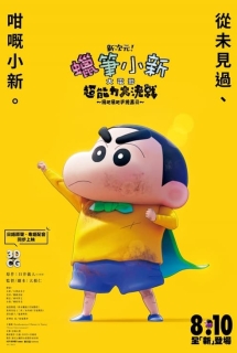 Poster Phim Shin Cậu Bé Bút Chì: Đại Chiến Siêu Năng Lực (Shin Jigen! Crayon Shin-chan the Movie,Shin Jigen! Crayon Shin-chan the Movie Chonoryoku Dai Kessen: Tobetobe Temakizushi)