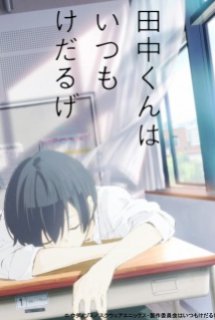 Poster Phim Tanaka-kun wa Kyou mo Kedaruge (anaka is Listless Today Too)