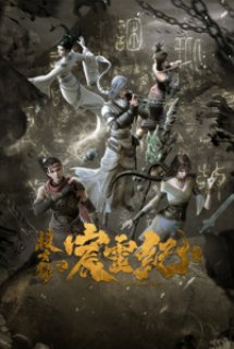 Poster Phim Thần Linh Kỷ (Sou Xuan Lu Zhi Chen Ling Ji,The Gerent Saga,Sưu Huyền Ký Chi Thần Linh Kỷ)