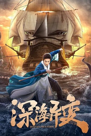 Xem Phim Biển Sâu Dị Biến (Detective Dee And The Ghost Ship)