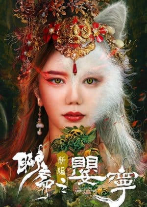 Xem Phim Liêu Trai Tân Biên Chi Anh Trữ (Legend Of Ghost Yingning)