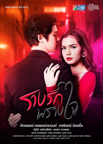 Poster Phim Ngụy Tạo Ái Tình (Rarng Ruk Prang Jai)