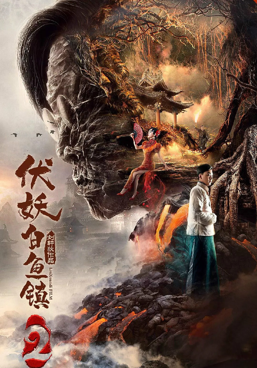 Xem Phim Phục Yêu Bạch Ngư Trấn 2 (The Demons Strike BaiYu Town 2)