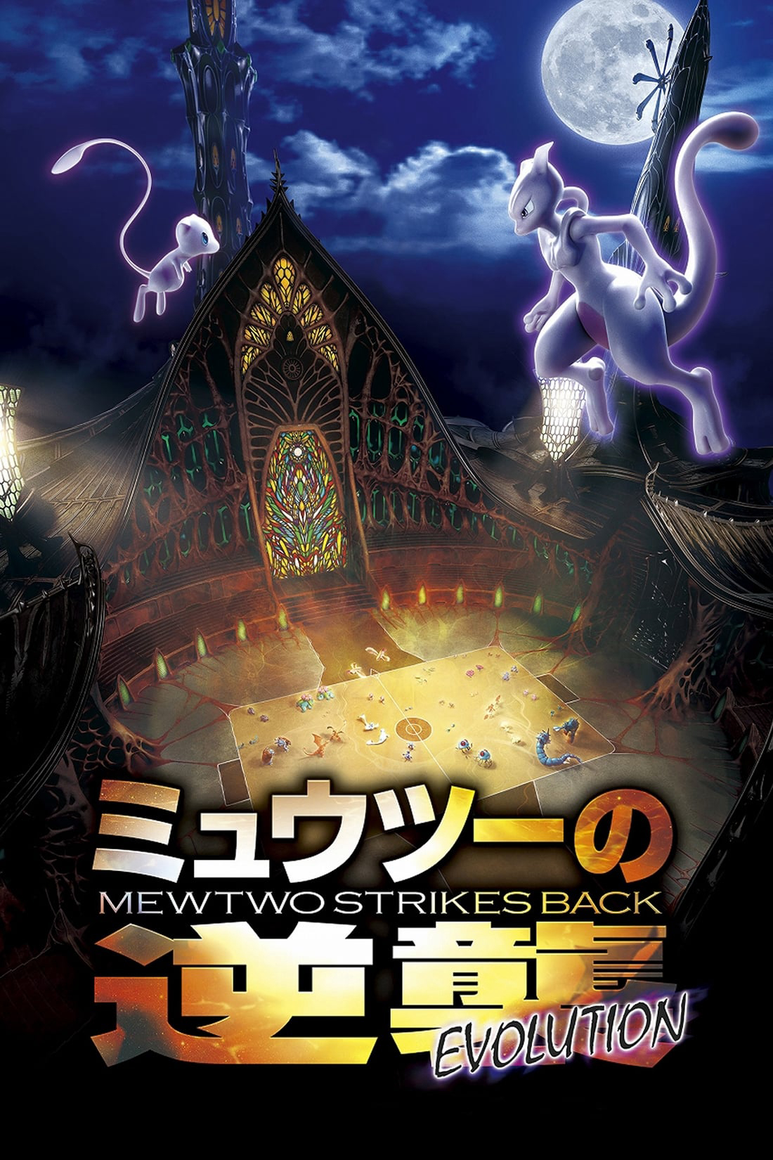 Poster Phim Pokémon: Mewtwo Phản Công – Tiến Hóa (Pokémon the Movie: Mewtwo Strikes Back - Evolution)