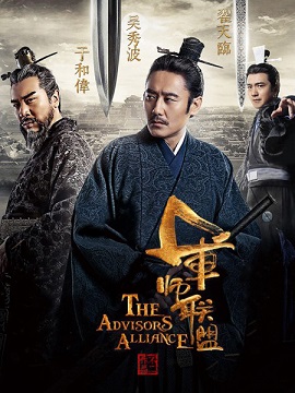 Poster Phim Quân Sư Liên Minh (The Advisors Alliance)