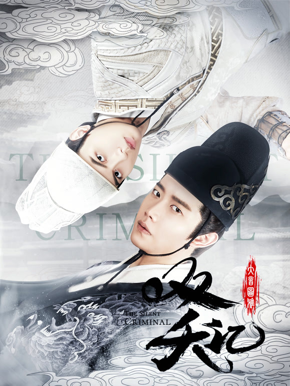 Poster Phim Song Yểu Ký (The Silent Criminal)