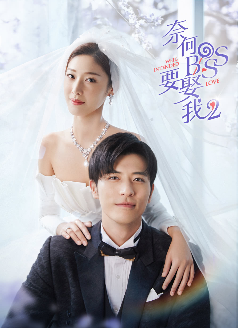 Xem Phim Tại Sao Boss Muốn Cưới Tôi Phần 2 (Well Intended Love 2)