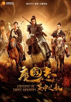 Poster Phim Tam Quốc Diễn Nghĩa 1: Khởi Nghĩa (Fantasy Of Three Kingdoms I: Yellow Turban Rebellion)