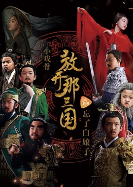 Xem Phim Tam Quốc Diễn Nghĩa Nhí (Star of Tomorrow: Three Kingdoms)