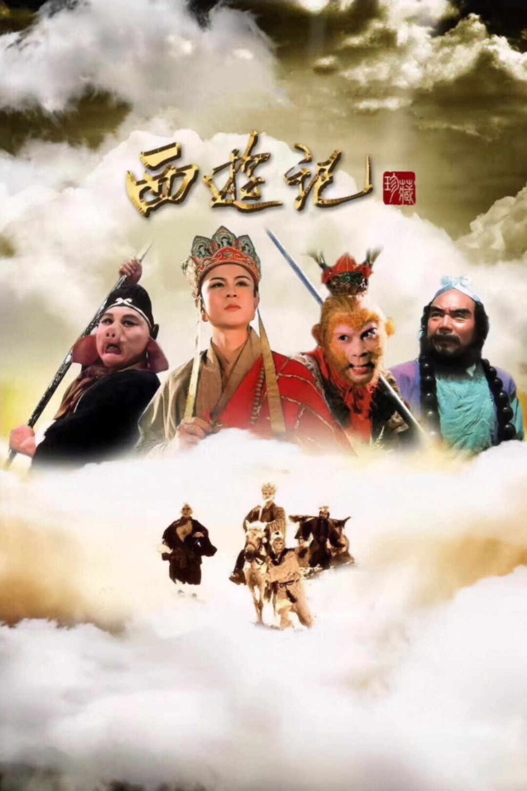 Xem Phim Tây Du Ký (Phần 1) (Journey To The West (Part 1))