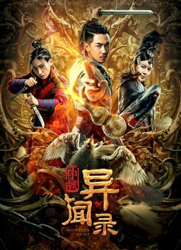 Xem Phim Thẩm Thành Kì Văn Lục (Monster Hunt)