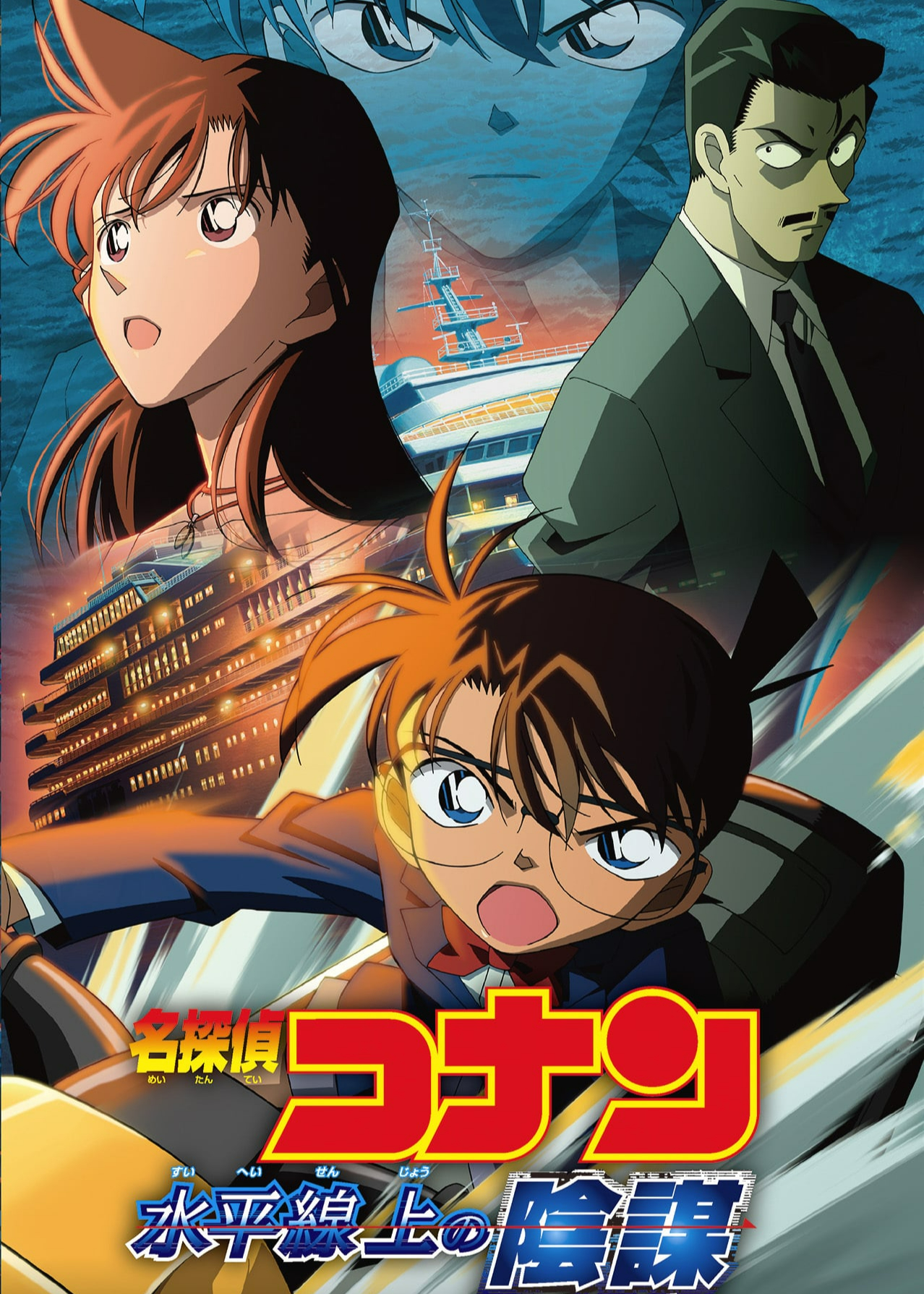 Xem Phim Thám Tử Lừng Danh Conan: Âm Mưu Trên Biển (Detective Conan: Strategy Above the Depths)