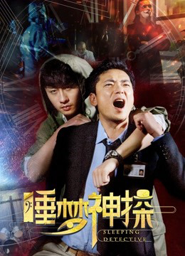 Xem Phim Thần thám trong giấc mơ (Sleeping Detective)