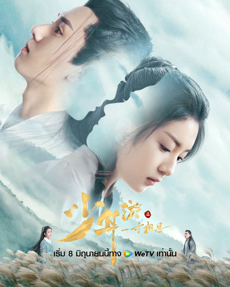 Xem Phim Thiếu Niên Du Chi Một Tấc Tương Tư (Love in Between)