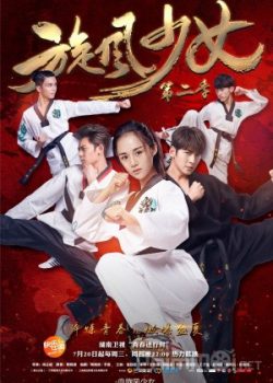 Xem Phim Thiếu Nữ Toàn Phong 2 (The Whirlwind Girl 2 2016)