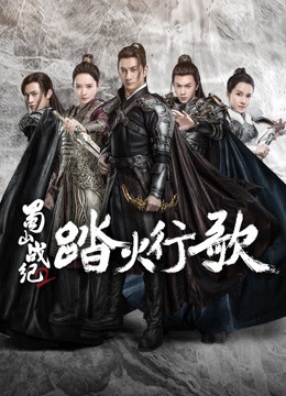 Xem Phim Thục Sơn Chiến Kỷ 2: Đạp Hỏa Hành Ca (The Legend of S (Season 2))