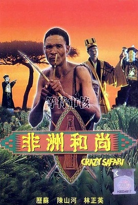 Xem Phim Thượng Đế Cũng Phải Cười 3 (The Gods Must Be Crazy 3 Crazy Safari)