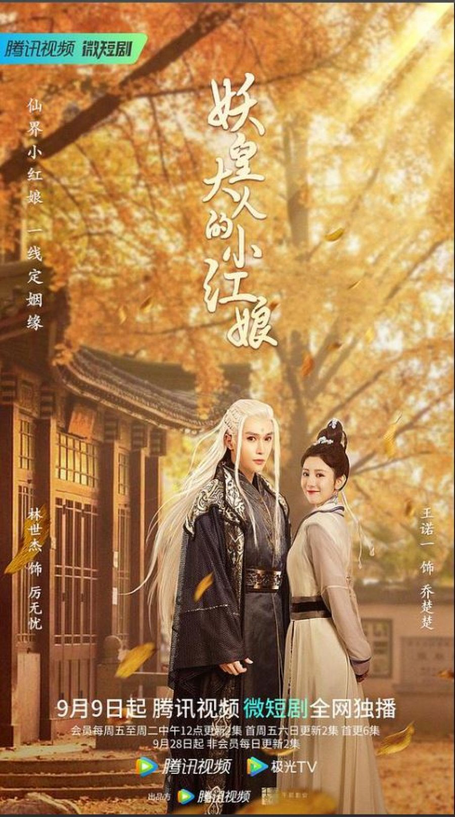 Poster Phim Tiểu Hồng Nương Của Yêu Hoàng Đại Nhân (Demon Emperor's Little Matchmaker)