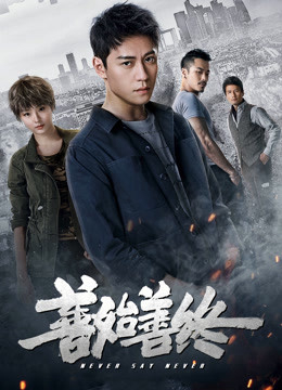 Poster Phim Trước Sau Vẹn Toàn (Never Say Never)