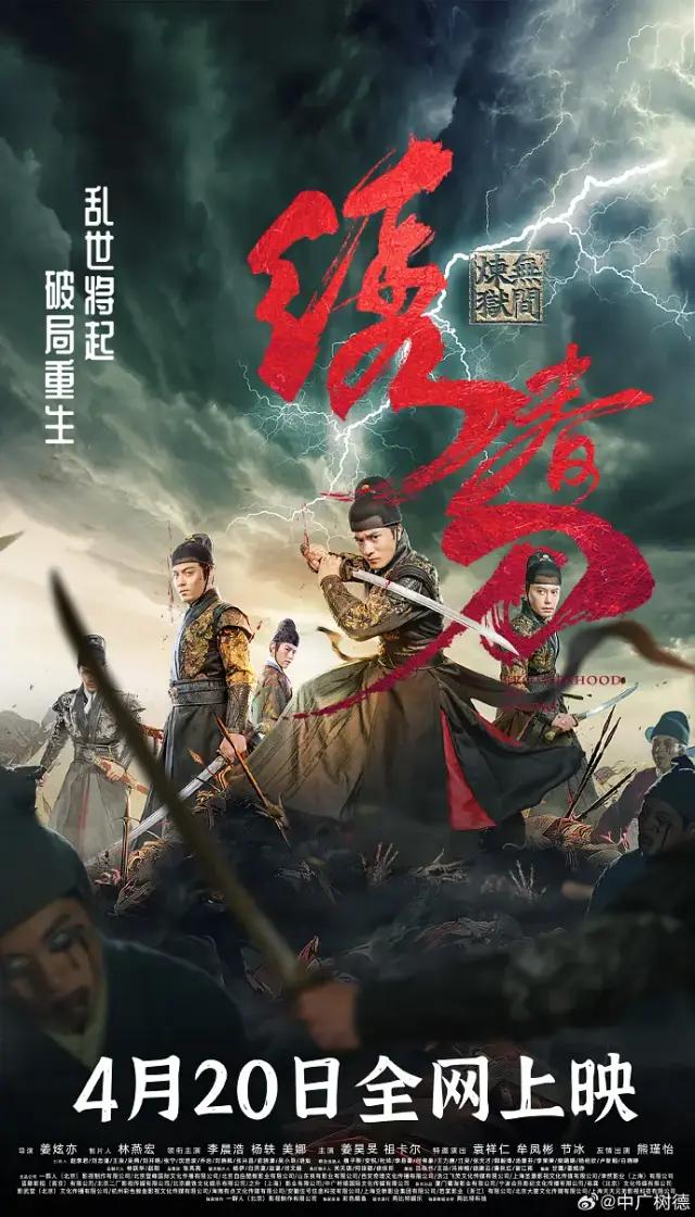 Poster Phim Tú Xuân Đao: Vô Gián Luyện Ngục (Brotherhood of Blades)