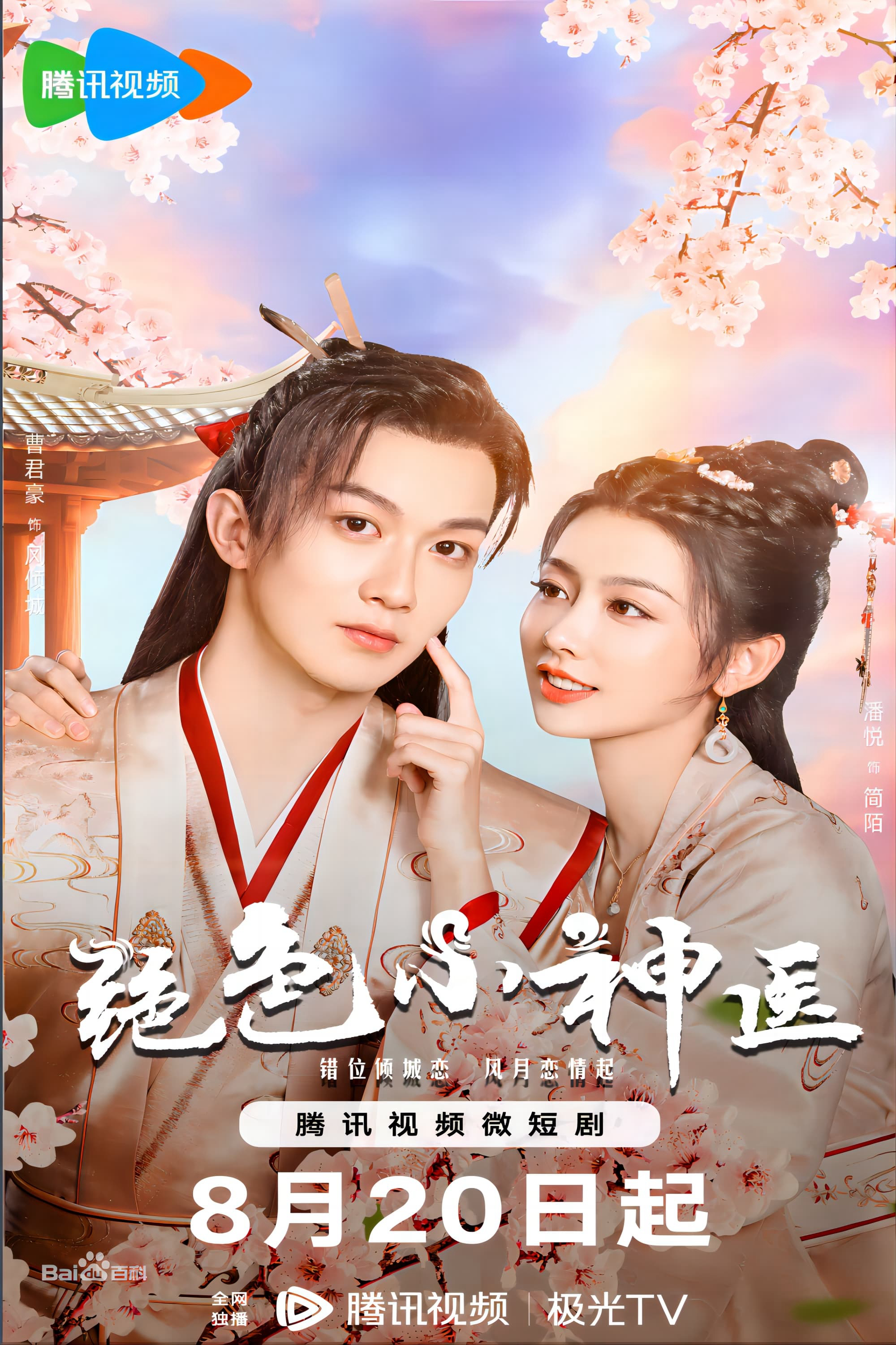 Xem Phim Tuyệt Sắc Tiểu Thần Y (Ms. Fantastic Miracle Doctor)