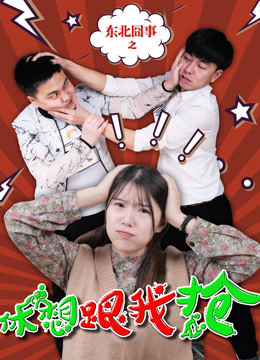 Poster Phim Việc ngượng ngùng vùng Đông Bắc: Đừng mơ cướp được của tôi (Fighting Over Love)