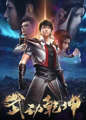 Xem Phim Vũ Động Càn Khôn  Phần 3 - Martial Universe ()