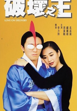 Xem Phim Vua Phá Hoại (Love on Delivery)