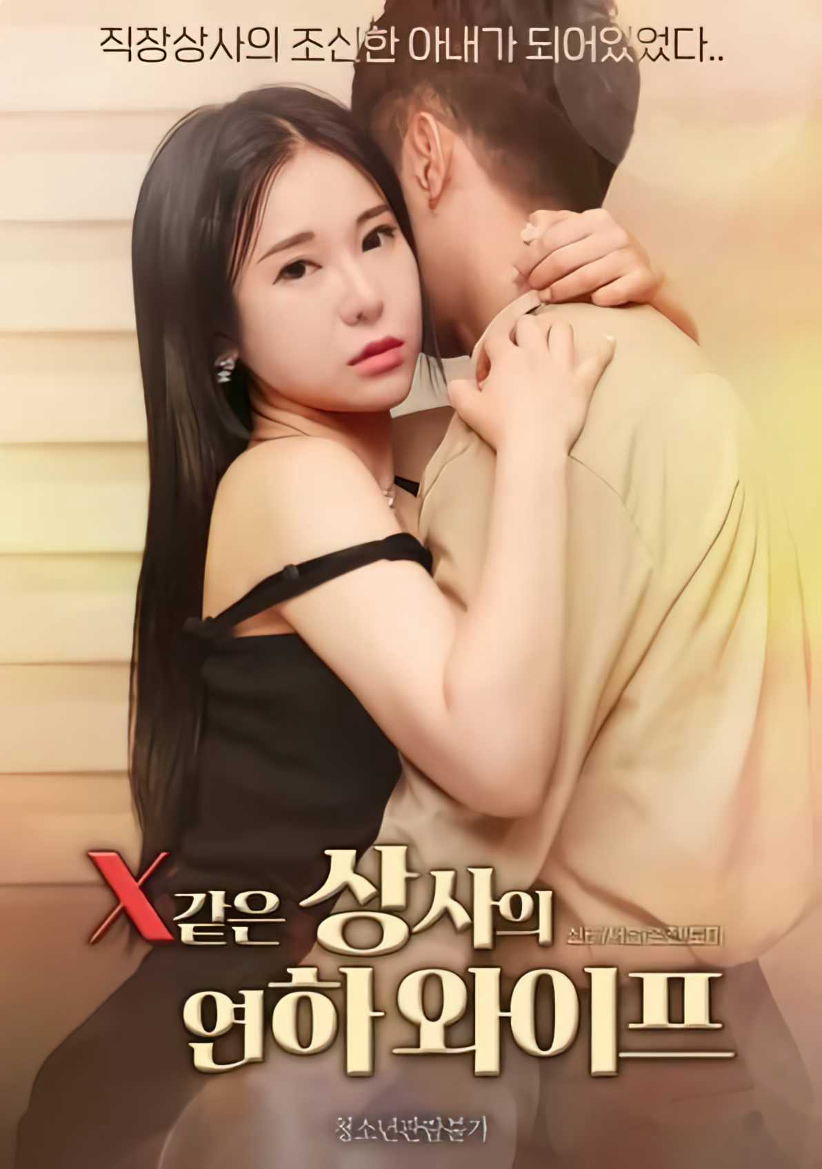 Poster Phim Xem Cô Vợ Trẻ Của Sếp Như Người Tình (같은 상사의 연하 와이프)