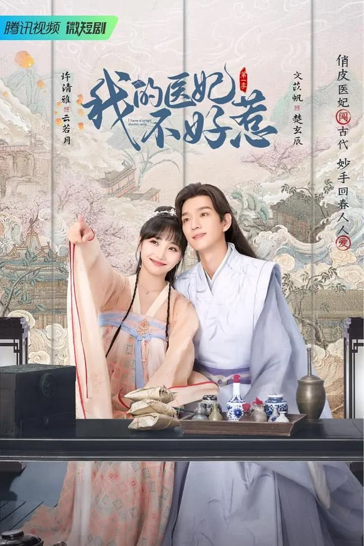 Poster Phim Y Phi Của Ta Không Dễ Chọc (Phần 2) (I Have a Smart Doctor Wife)