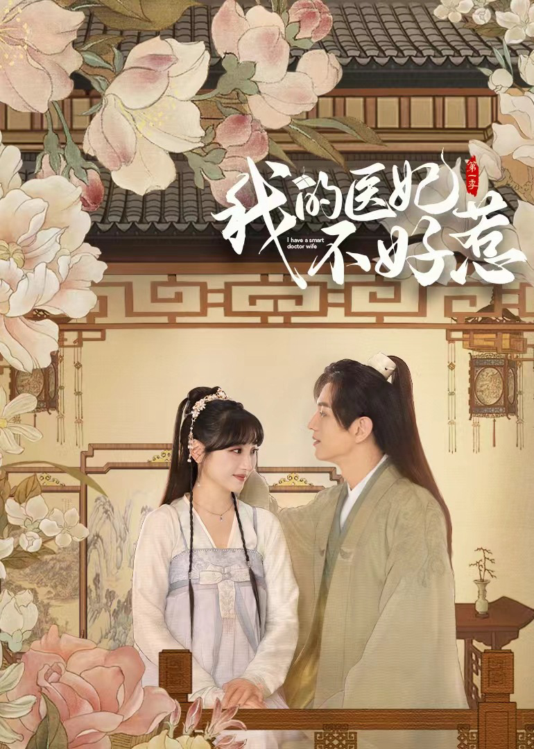 Poster Phim Y Phi Của Ta Không Dễ Chọc (Phần 3) (I Have a Smart Doctor Wife Season 3)